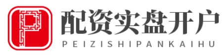 实盘配资炒股--一键开户,配资炒股更高效！